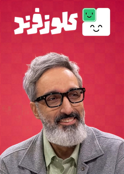 تماشای برنامه کلوزفرند با کیفیت عالی تماشای برنامه کلوزفرند