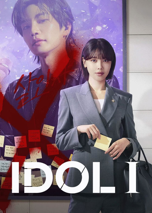 دانلود سریال آیدل من Idol I 2025 دانلود سریال آیدل من Idol I 2025