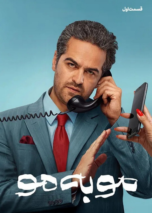 دانلود قسمت اول سریال مو به مو