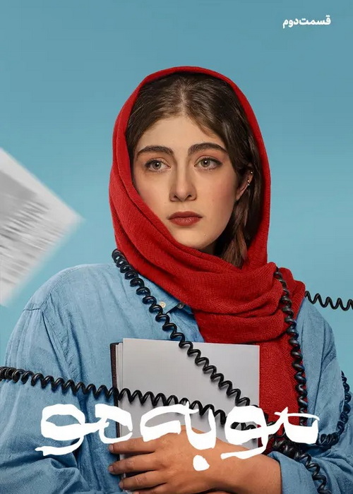 دانلود قسمت دوم سریال مو به مو