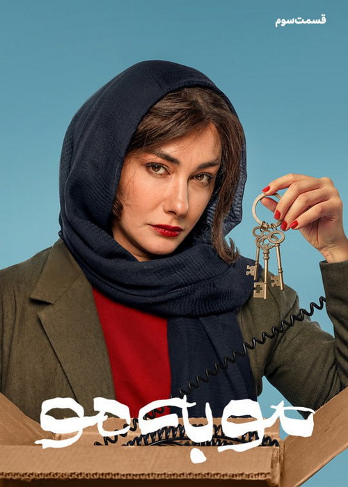 دانلود قسمت سوم سریال مو به مو 