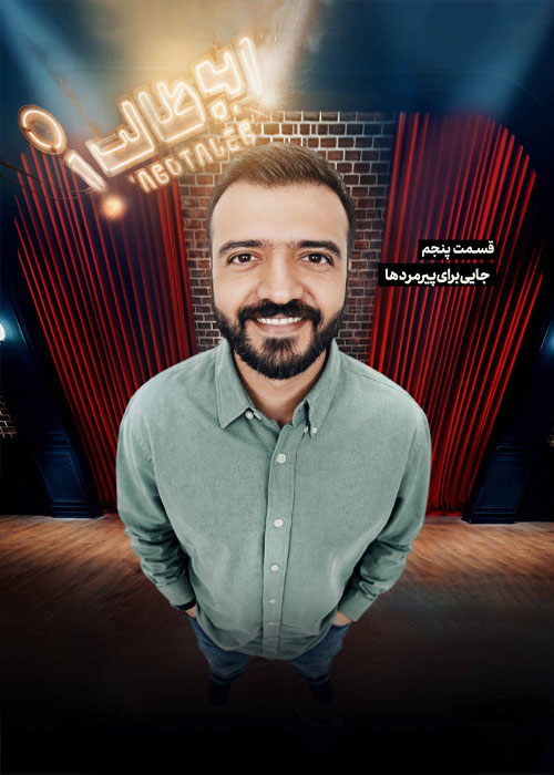 دانلود برنامه ابوطالب قسمت 5 با کیفیت BluRay دانلود برنامه ابوطالب قسمت 5