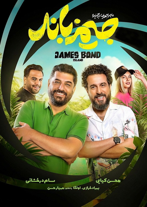 دانلود فیلم ماجراجویی در جزیره جیمز باند