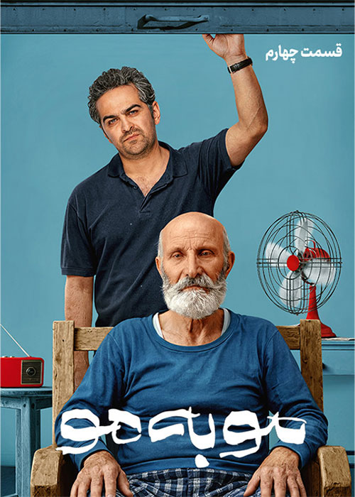 دانلود قسمت چهارم سریال مو به مو