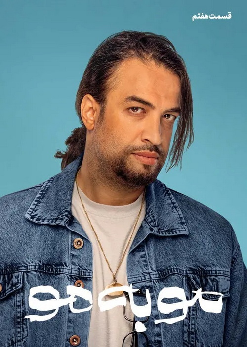 دانلود قسمت هفتم سریال مو به مو