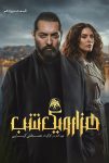 سریال هزار و یک شب مصطفی کیایی