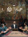 دانلود مسابقه گل یا پوچ فصل دوم فصل دوم مسابقه گل یا پوچ با صابر ابر