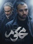سریال محکوم سیامک مردانه