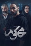 سریال محکوم سیامک مردانه