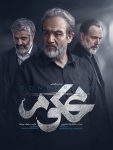 سریال محکوم سیامک مردانه
