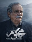 سریال محکوم سیامک مردانه