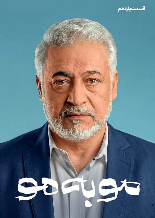 دانلود قسمت یازدهم سریال مو به مو با کیفیت BluRay دانلود قسمت یازدهم سریال مو به مو