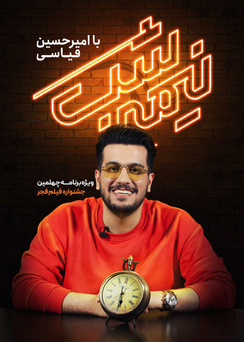 دانلود برنامه نیمهشب با امیرحسین قیاسی دانلود برنامه نیمهشب با امیرحسین قیاسی