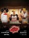 دانلود برنامه شفرونی با کیفیت BluRay سریال شفرونی رضا مهرانفر