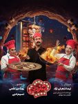 دانلود برنامه شفرونی با کیفیت BluRay سریال شفرونی رضا مهرانفر