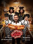 دانلود برنامه شفرونی با کیفیت BluRay سریال شفرونی رضا مهرانفر