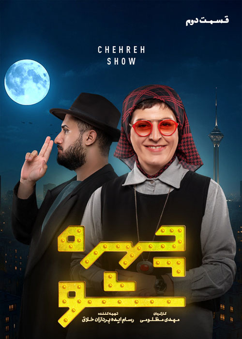 دانلود قسمت دوم سریال چهره شو 1080p BluRay دانلود قسمت دوم سریال چهره شو