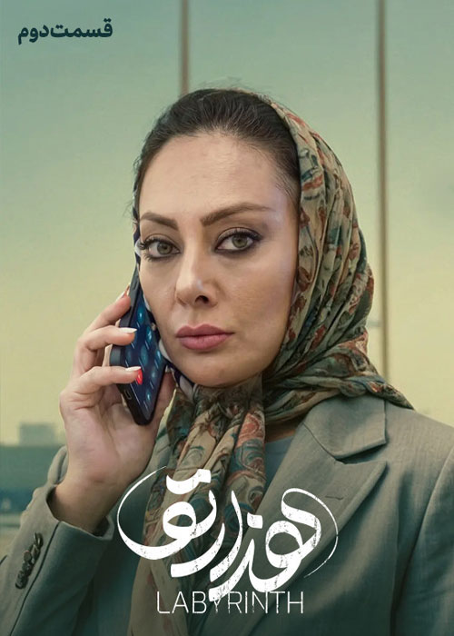 دانلود قسمت دوم سریال هزارتو با کیفیت BluRay دانلود قسمت دوم سریال هزارتو