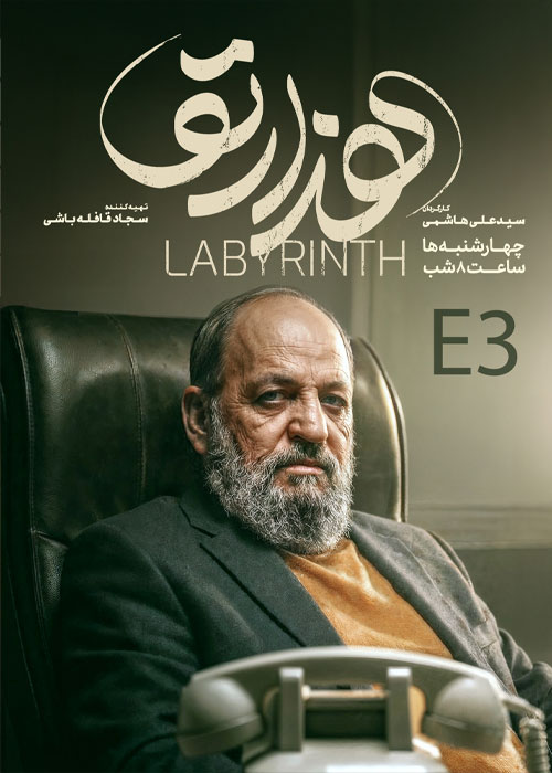 دانلود قسمت سوم سریال هزارتو