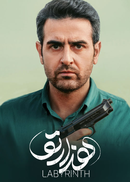 دانلود قسمت اول سریال هزارتو با کیفیت BluRay دانلود قسمت اول سریال هزارتو