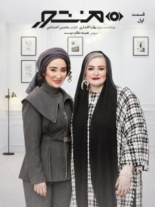 دانلود سریال منشور به میزبانی بهاره افشاری برنامه منشور با حضور نعیمه نظام دوست