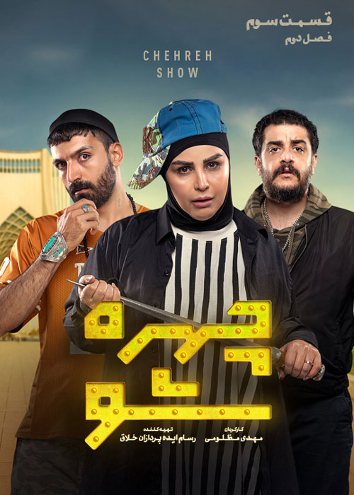 دانلود فصل دوم سریال چهره شو قسمت سوم دانلود فصل دوم سریال چهره شو قسمت سوم