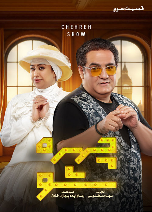 دانلود قسمت سوم سریال چهره شو 1080p BluRay دانلود قسمت سوم سریال چهره شو