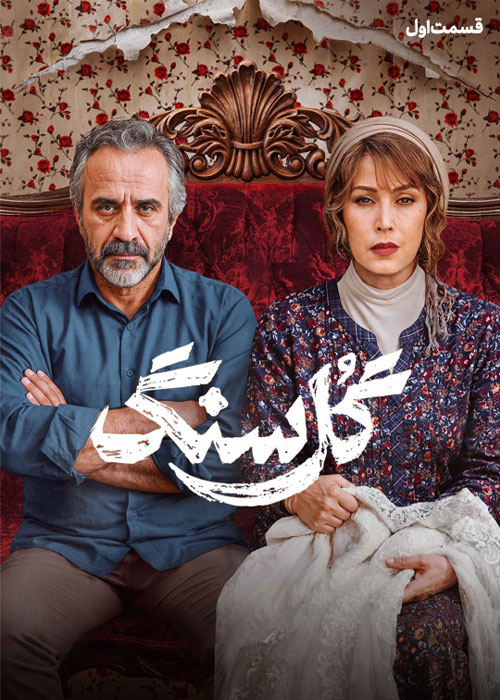 دانلود قسمت اول سریال گل سنگ با کیفیت عالی دانلود قسمت اول سریال گل سنگ