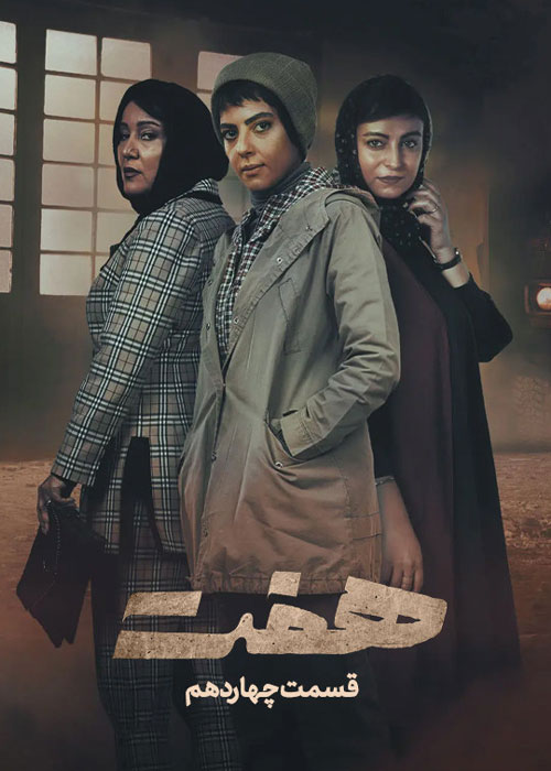 دانلود قسمت چهاردهم سریال هفت با کیفیت BluRay دانلود قسمت چهاردهم سریال هفت