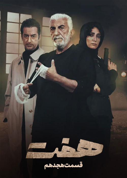 دانلود قسمت هجدهم سریال هفت با کیفیت BluRay دانلود قسمت هجدهم سریال هفت