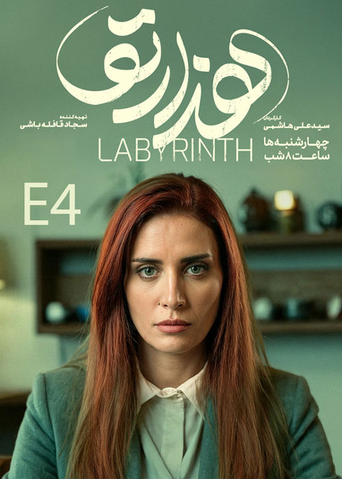 دانلود قسمت چهارم سریال هزارتو با کیفیت BluRay دانلود قسمت چهارم سریال هزارتو