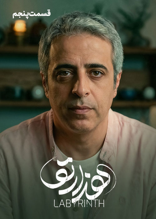 دانلود قسمت پنجم سریال هزارتو با کیفیت BluRay دانلود قسمت پنجم سریال هزارتو
