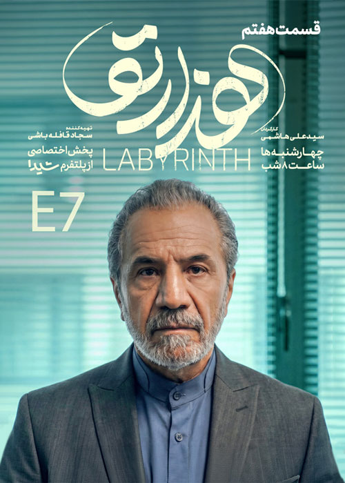 دانلود قسمت هفتم سریال هزارتو