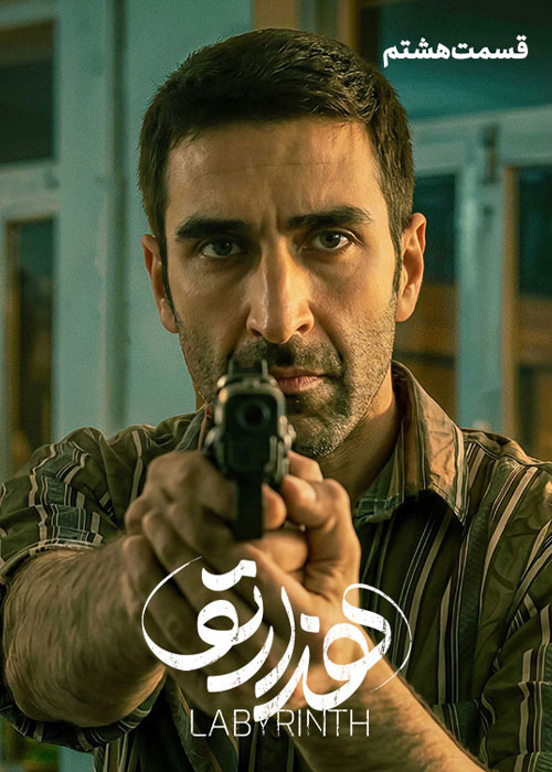 دانلود قسمت هشتم سریال هزارتو با کیفیت BluRay دانلود قسمت هشتم سریال هزارتو