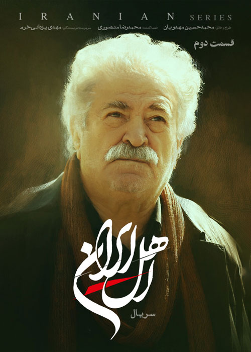 دانلود قسمت دوم سریال اهل ایران با کیفیت عالی قسمت دوم سریال اهل ایران
