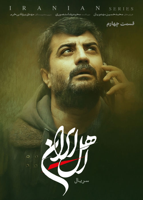 دانلود قسمت چهارم سریال اهل ایران با کیفیت عالی دانلود قسمت چهارم سریال اهل ایران