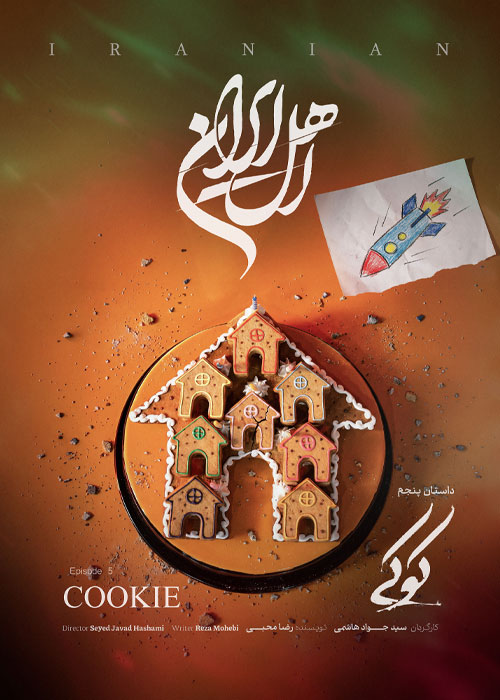 دانلود قسمت پنجم سریال اهل ایران با کیفیت عالی دانلود قسمت پنجم سریال اهل ایران