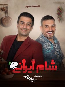 دانلود فصل نهم مسابقه شام ایرانی فصل نهم مسابقه شام ایرانی