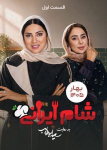 دانلود فصل دهم مسابقه شام ایرانی