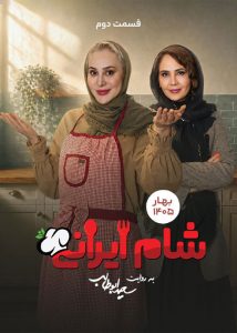 دانلود شام ایرانی فصل دهم قسمت دوم