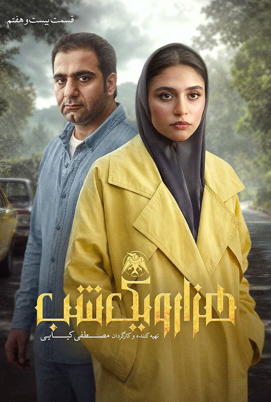 دانلود سریال هزار و یک شب با کیفیت BluRay قسمت 27 سریال هزار و یک شب