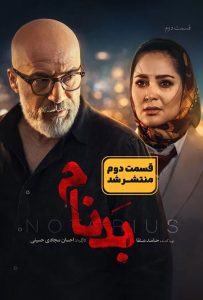 دانلود سریال بدنام با کیفیت عالی BluRay قسمت دوم سریال بدنام
