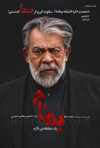 دانلود سریال بدنام با کیفیت عالی BluRay قسمت هفتم سریال بدنام