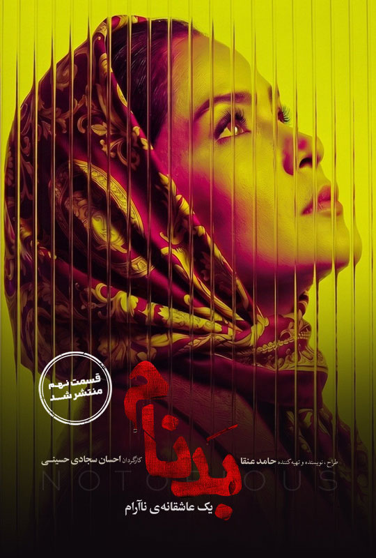 قسمت نهم سریال بدنام