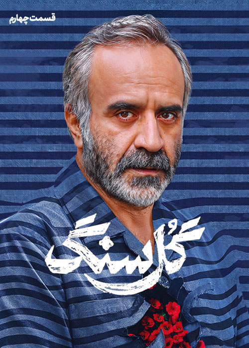 دانلود قسمت چهارم سریال گل سنگ