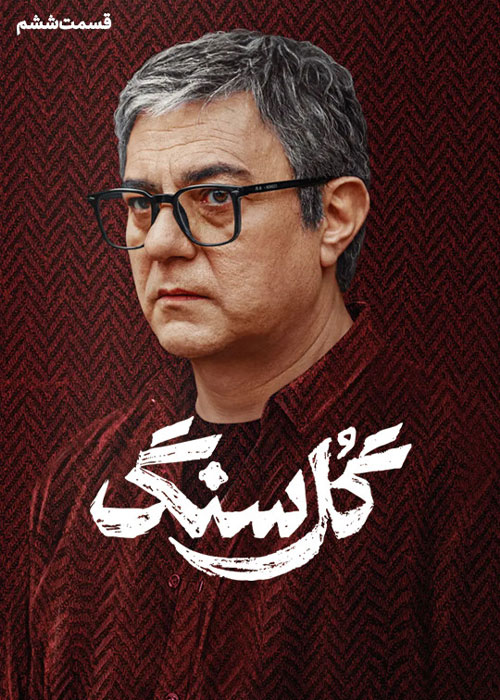 دانلود قسمت ششم سریال گل سنگ