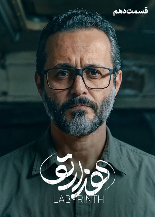 دانلود قسمت دهم سریال هزارتو با کیفیت BluRay دانلود قسمت دهم سریال هزارتو