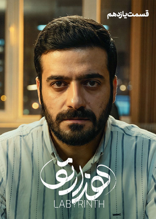 دانلود قسمت یازدهم سریال هزارتو با کیفیت BluRay دانلود قسمت یازدهم سریال هزارتو