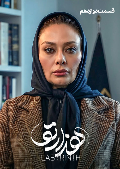 دانلود قسمت دوازدهم سریال هزارتو با کیفیت BluRay دانلود قسمت دوازدهم سریال هزارتو