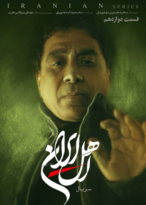 دانلود قسمت دوازدهم سریال اهل ایران با کیفیت عالی دانلود قسمت دوازدهم سریال اهل ایران